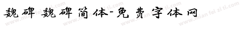 魏碑 魏碑简体字体转换